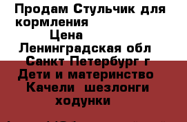 Продам Стульчик для кормления Amalfy  Green › Цена ­ 3 000 - Ленинградская обл., Санкт-Петербург г. Дети и материнство » Качели, шезлонги, ходунки   